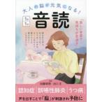 大人の脳が元気になる！音読１日１分 / 加藤俊徳