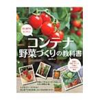 コンテナ野菜づくりの教科書　初心者でもカンタン！ / 松井　孝　監修