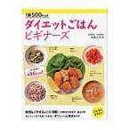 １食５００ｋｃａｌダイエットごはんビギナーズ　これならできそう！ / 松尾　みゆき　著