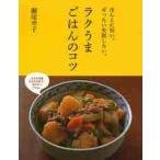 ラクうまごはんのコツ ほんとに旨い。ぜったい失敗しない。 （ほんとに