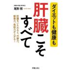 ダイエットも健康も肝臓こそすべ / 尾形哲