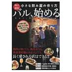 バル、始める
