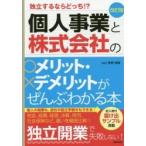 個人事業と株式会社のメリット・デメ　改訂 / 関根　俊輔　著