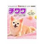 チワワ　いっしょにハッピー　最新の飼い方・しつけ・健康管理 / 西川　文二　監修