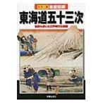 東海道五十三次　庶民も歩いた江戸時代の旅路