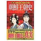 韓国人も知らない朝鮮王朝史