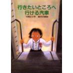 行きたいところへ行ける汽車 / 今関信子／作　福田岩緒／絵
