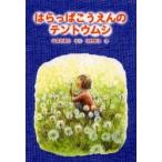 はらっぱこうえんのテントウムシ / 山本さゆり／さく　中村悦子／え