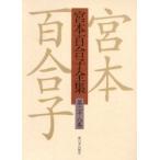 宮本百合子全集　第２８巻 / 宮本百合子／著