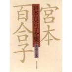 宮本百合子全集　第３３巻 / 宮本百合子／著