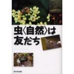 虫〈自然〉は友だち / 中村雅雄／著