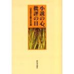 小説の心、批評の目 / 日本民主主義文学会／編