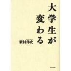 大学生が変わる / 新村洋史／著