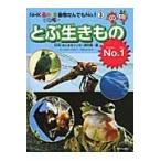 とぶ生きものＮｏ．１ / ＮＨＫあにまるワンだ〜制作班／編　きはらようすけ／キャラクターデザイン