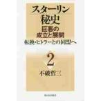 スターリン秘史　　　２−巨悪の成立と展開 / 不破　哲三　著