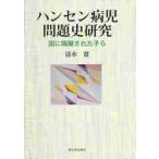  болезнь Гансена . проблема история изучение - страна . сегрегация осуществлен ./ Shimizu . работа 