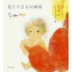  цветок . ребенок. художник .../ Matsumoto .| документ .......|.