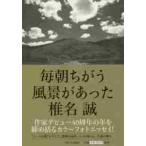 毎朝ちがう風景があった / 椎名　誠　著