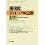 現代のグローバル企業の分析 / 企業分析研究会