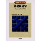 基礎統計学　ＲＥＡＬ　ＤＡＴＡで学ぶ / 東田啓／著