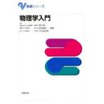 基礎シリーズ　物理学入門 / 楠川　絢一　他
