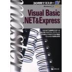 ３０時間でマスターＶｉｓｕａｌ　Ｂａｓｉｃ．ＮＥＴ＆Ｅｘｐｒｅｓｓ / 可知豊／著　木内昇／著