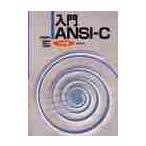 入門　ＡＮＳＩ−Ｃ　３訂版 / 石田　晴久　他著書