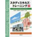 スタディスキルズ・トレーニング　大学で学ぶための２５のスキル / 吉原　恵子　他著作