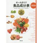 オールガイド食品成分表　２０２０ / 実教出版編修部