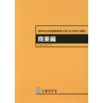 高等学校学習指導要領〈平成３０年告示〉解説　商業編