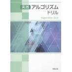 実践アルゴリズムドリル