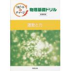 リピート＆チャージ物理基礎ドリル運動と力