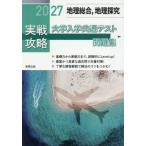 ２０２７実戦攻略　地理総合，地理探究　大