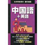  китайский язык + английский язык 