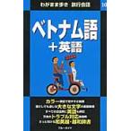  Вьетнам язык + английский язык 