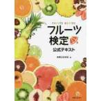 フルーツ検定公式テキスト / 実業之日本社　編