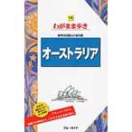 オーストラリア　第１１版