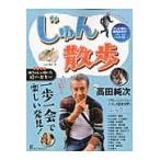 じゅん散歩　一歩一会で楽しい発見！　散歩人高田純次 / じゅん散歩　編