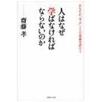 人はなぜ学ばなければならないのか　あなたが「学ぶ」ことの意義を語ろう / 齋藤孝（教育学）