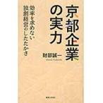 京都企業の実力　効率を求めない独創経営のしたたかさ / 財部　誠一　著