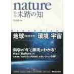 ｎａｔｕｒｅ科学未踏の知　地球〈地球文明〉｜環境｜宇宙　Ｎｅｗｓ　＆　Ｖｉｅｗｓ / 竹内　薫　監修