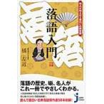 知れば知るほど面白い古典落語　落語入門 / 橘　左近　著