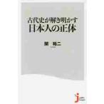 古代史が解き明かす日本人の正体 / 関　裕二　著