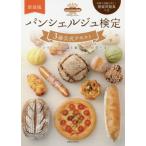 パンシェルジュ検定３級公式テキスト　パンづくりの知識と楽しみ方が学べる　新装版 / ホームメイドクッキン