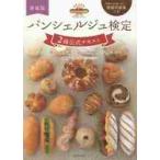 パンシェルジュ検定２級公式テキスト　パンに関する情報と深い理解力が身につく　新装版 / ホームメイドクッ