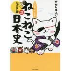 ねこねこ日本史　ジュニア版　　　２ / そにし　けんじ　著