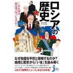 ロシアの歴史　この大国は何を望んでいるのか？ / 島崎　晋　著