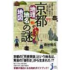京都の地理・地名・地図の謎 / 森谷　尅久　著