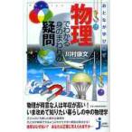 おとなが学び直す物理でわかる身のまわりの疑問 / 川村　康文　監修