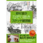 野村重存「なぞり描き」スケッチ練習帳 / 野村　重存　著